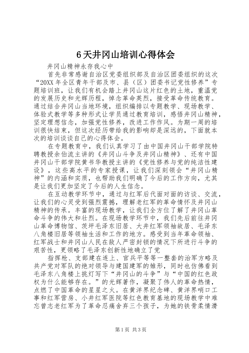 2024年天井冈山培训心得体会_第1页