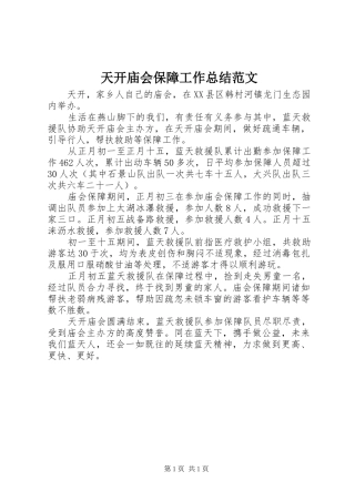 2024年天开庙会保障工作总结范文