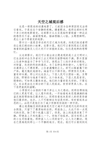 2024年天空之城观后感