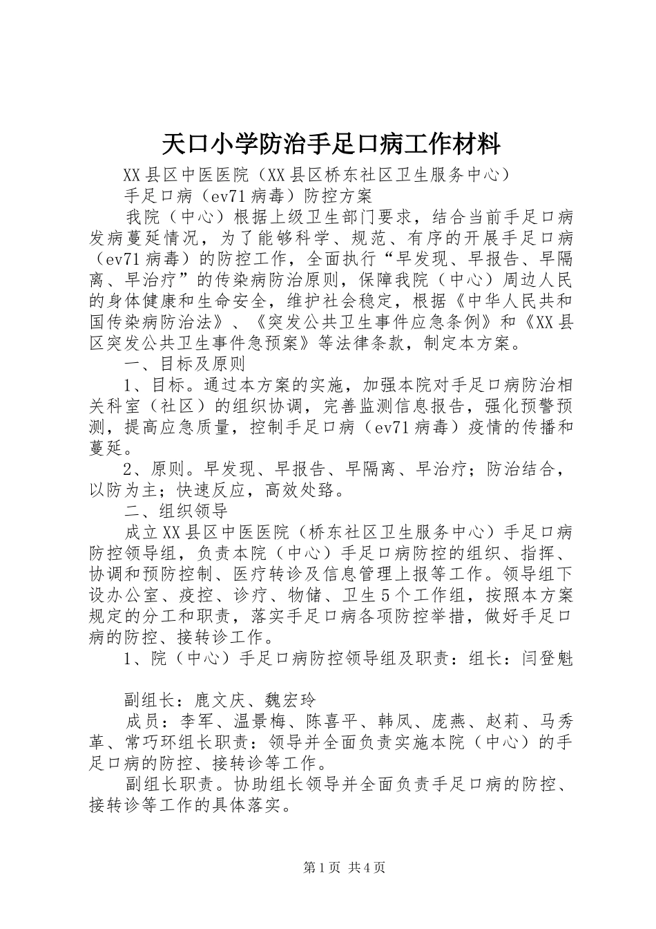 2024年天口小学防治手足口病工作材料_第1页