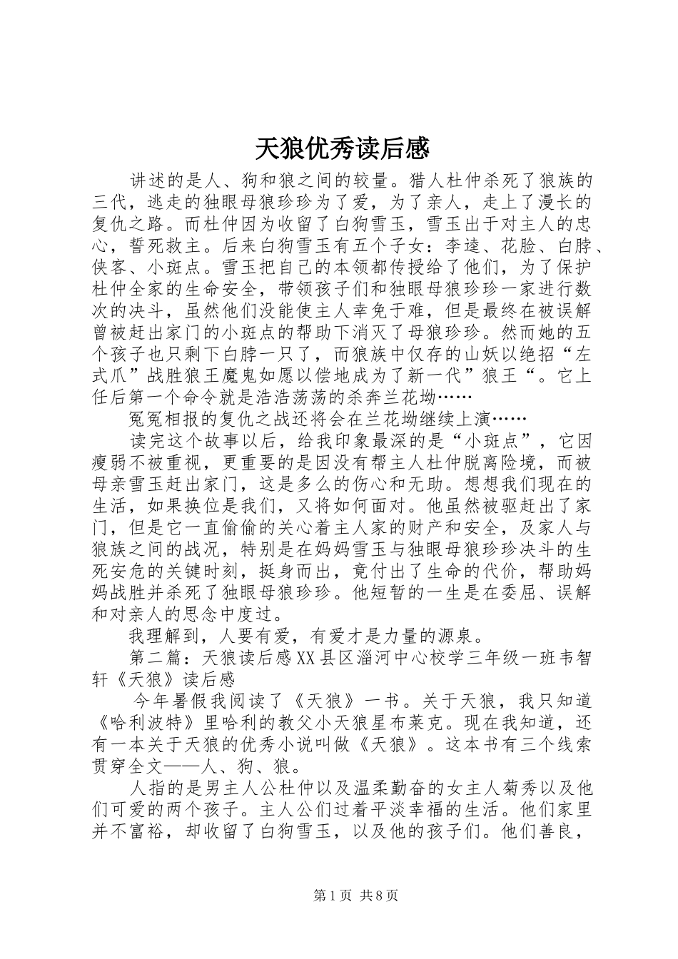 2024年天狼优秀读后感_第1页