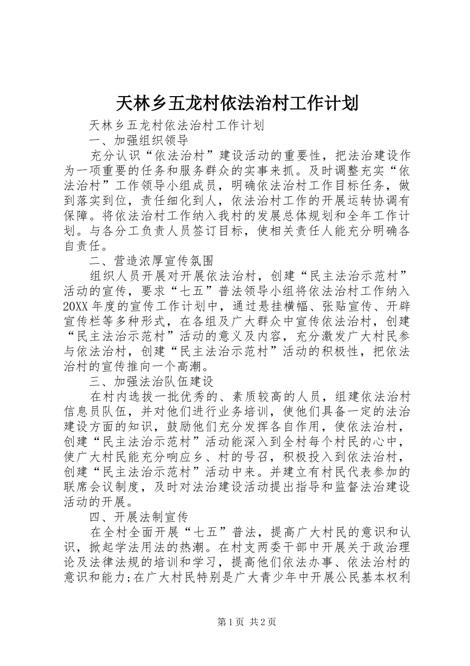 2024年天林乡五龙村依法治村工作计划_第1页