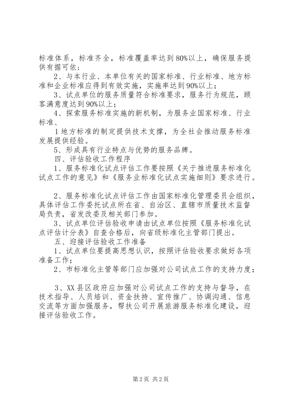 2024年天门山公司旅游服务标准化国家级试点工作汇报范文合集_第2页