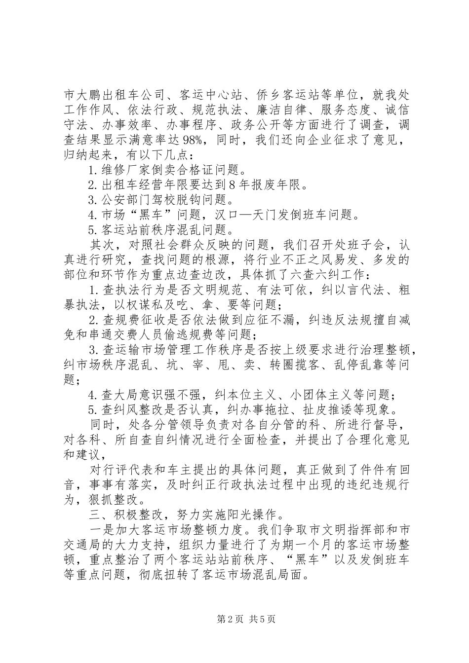 2024年天门运管处民主评议行风回头看工作总结_第2页