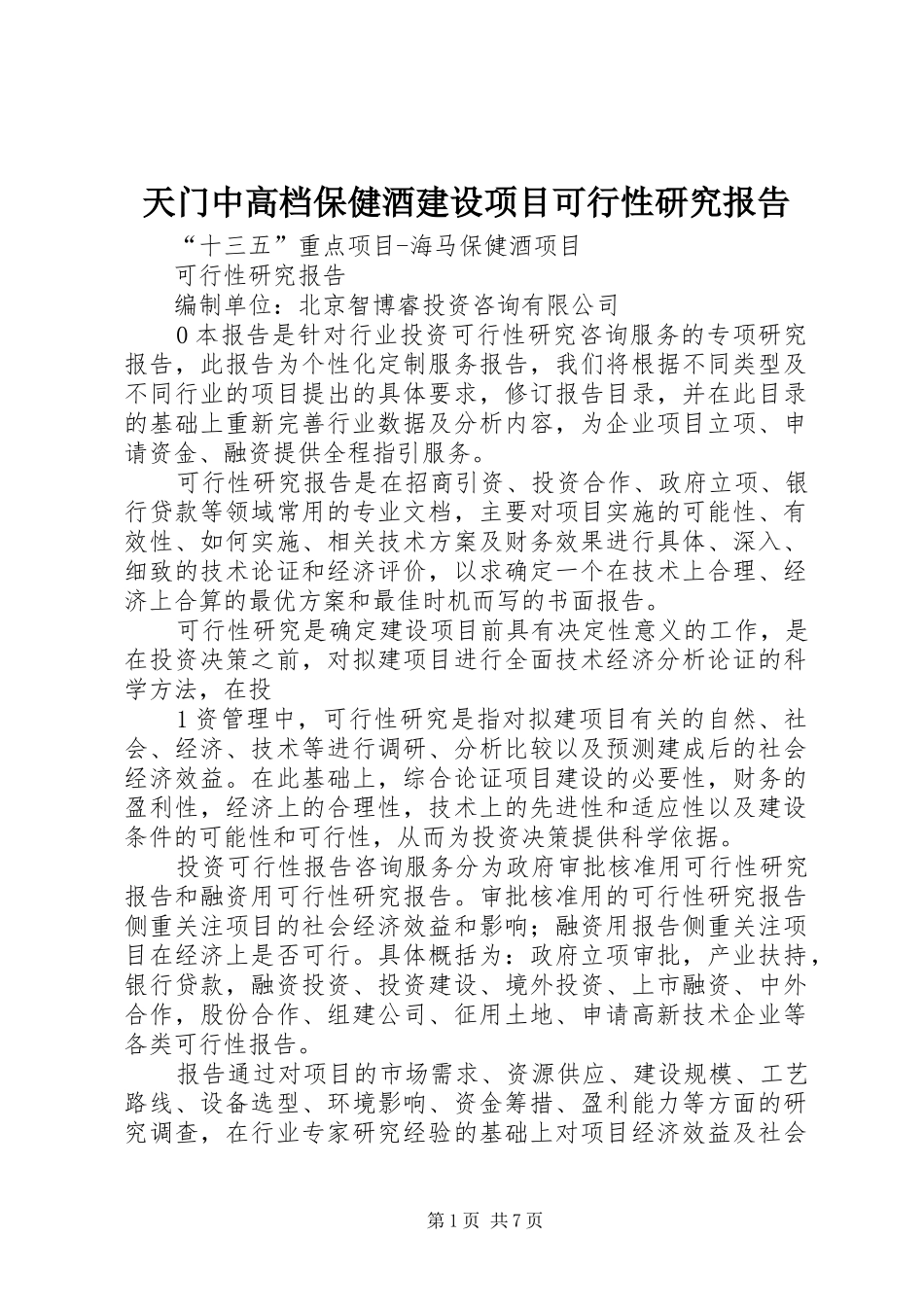 2024年天门中高档保健酒建设项目可行性研究报告_第1页
