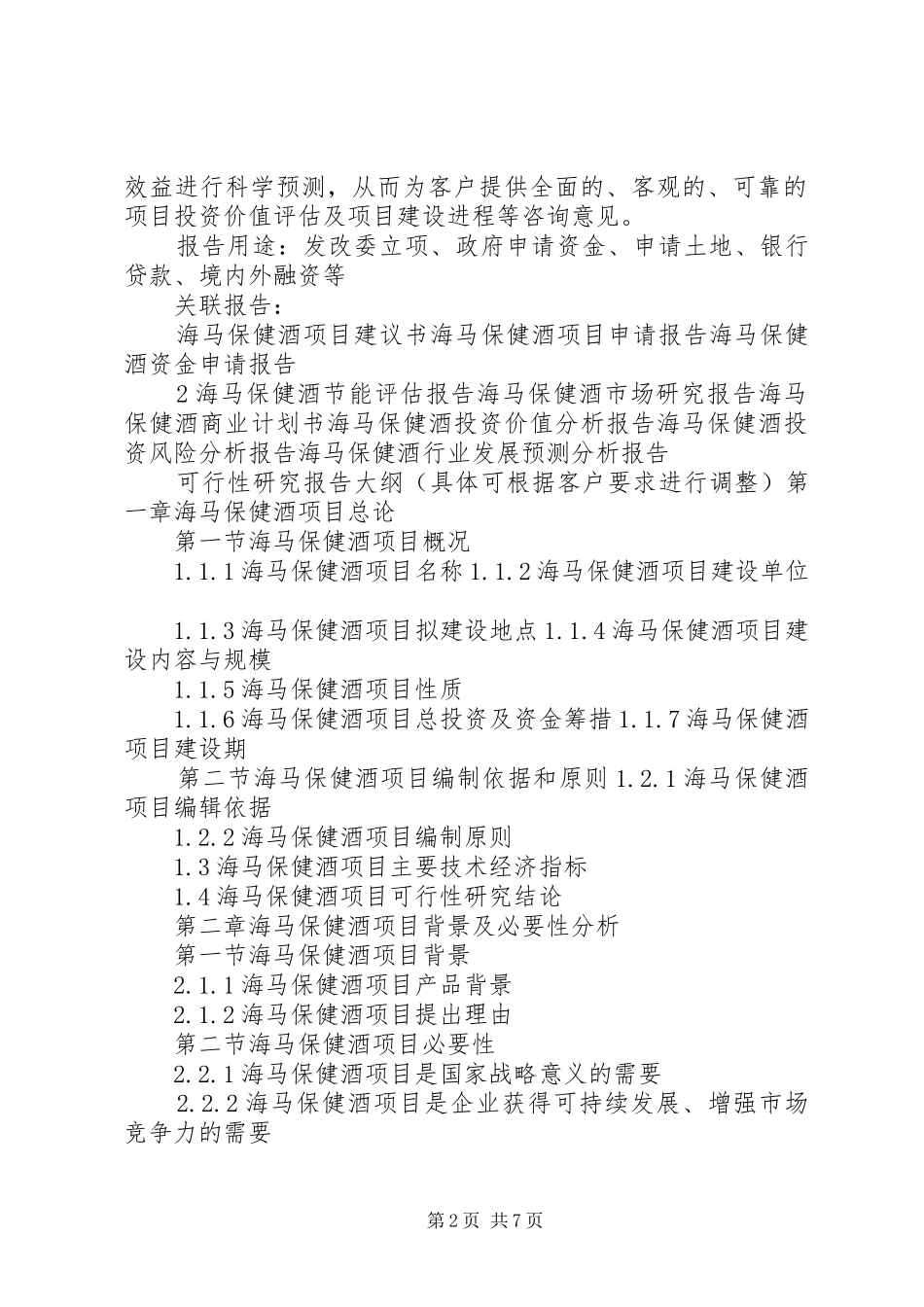 2024年天门中高档保健酒建设项目可行性研究报告_第2页