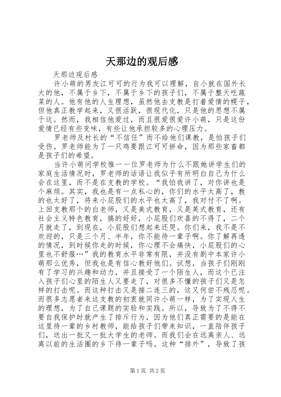 2024年天那边的观后感_第1页