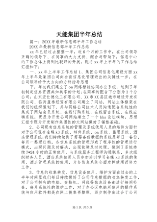 2024年天能集团半年总结