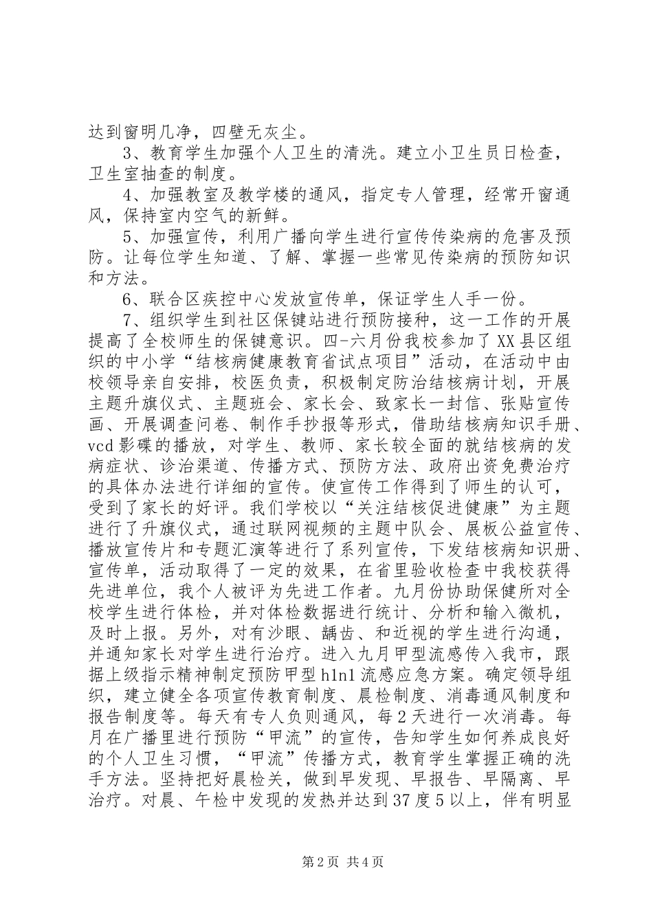 2024年天齐小学卫生保健工作总结_第2页
