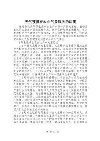 2024年天气预报在农业气象服务的应用