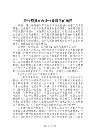 2024年天气预报在农业气象服务的运用
