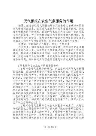 2024年天气预报在农业气象服务的作用