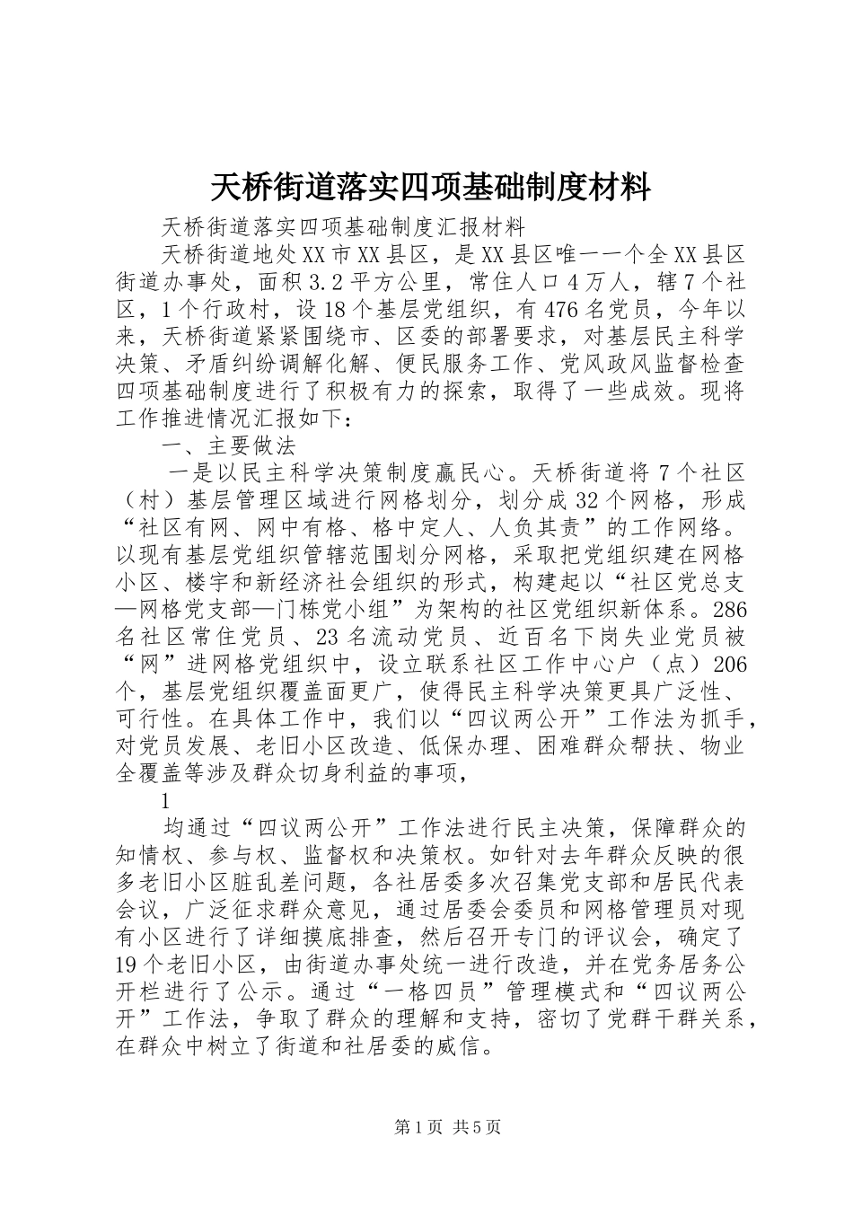 2024年天桥街道落实四项基础制度材料_第1页