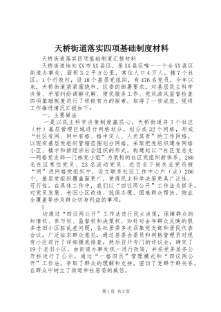 2024年天桥街道落实四项基础制度材料