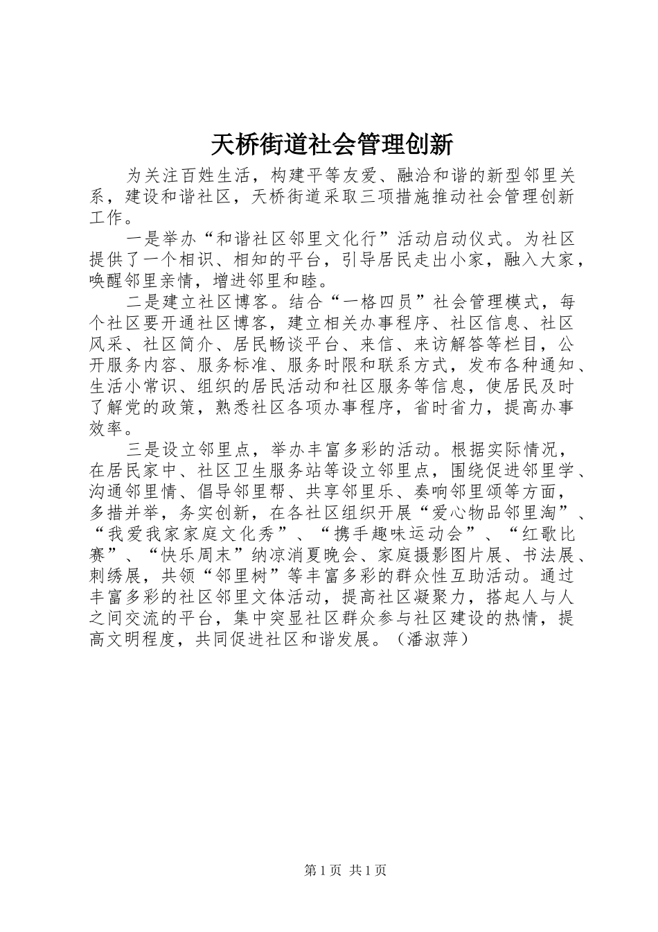 2024年天桥街道社会管理创新_第1页