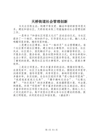 2024年天桥街道社会管理创新