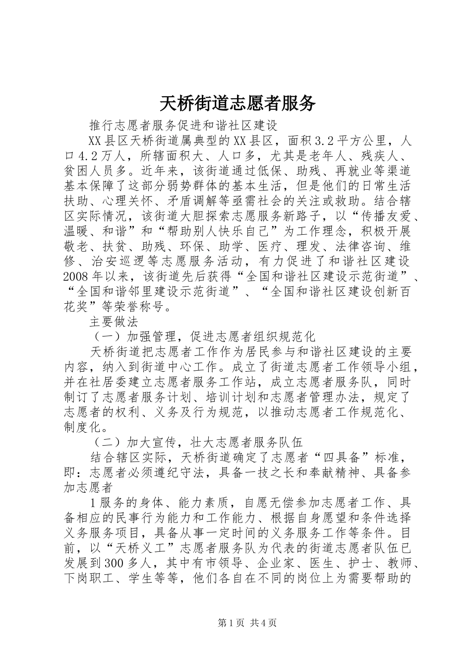 2024年天桥街道志愿者服务_第1页