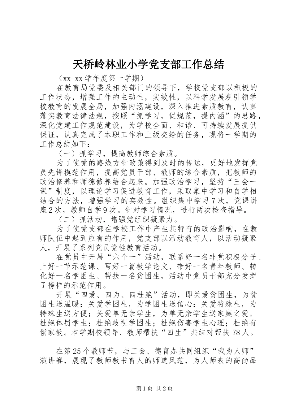 2024年天桥岭林业小学党支部工作总结_第1页