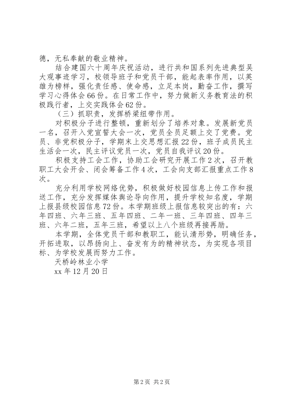 2024年天桥岭林业小学党支部工作总结_第2页