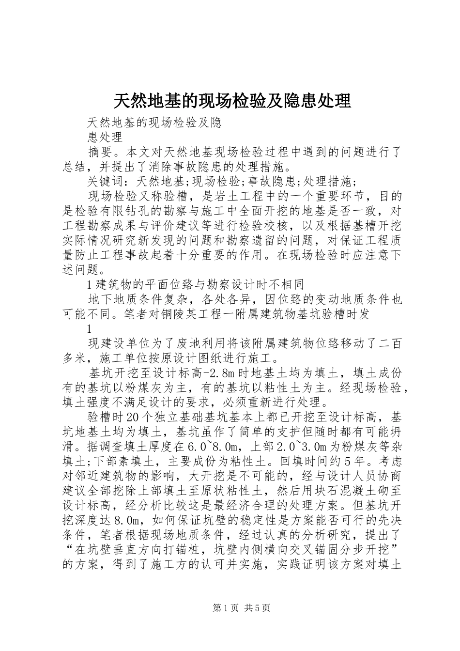 2024年天然地基的现场检验及隐患处理_第1页