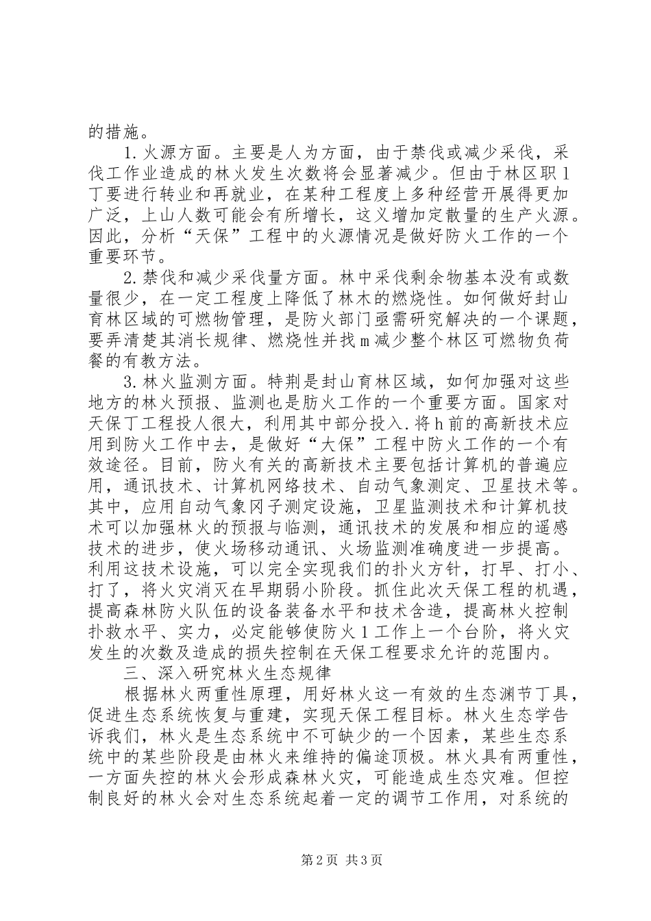 2024年天然林保护工程森林防火工作综述_第2页