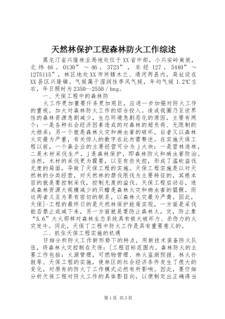 2024年天然林保护工程森林防火工作综述