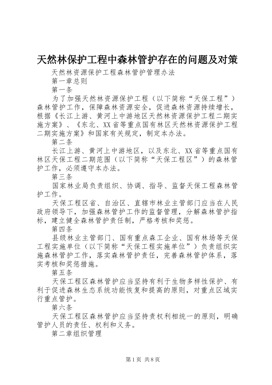 2024年天然林保护工程中森林管护存在的问题及对策_第1页