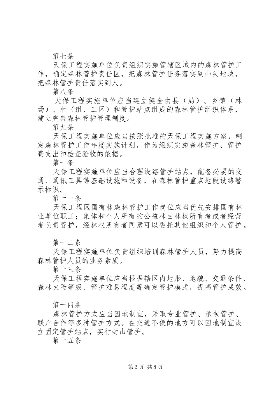 2024年天然林保护工程中森林管护存在的问题及对策_第2页