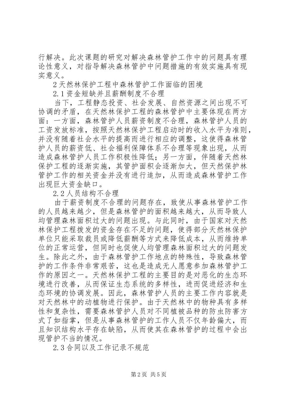 2024年天然林保护工程中森林管护工作面临困境分析_第2页