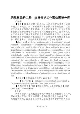 2024年天然林保护工程中森林管护工作面临困境分析