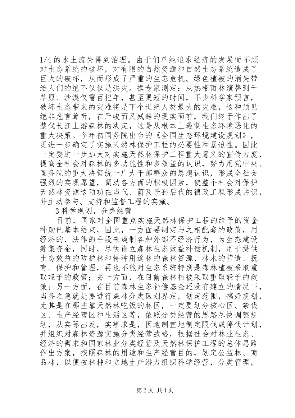 2024年天然林保护工作_第2页