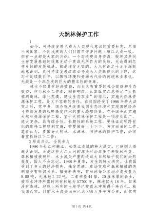 2024年天然林保护工作