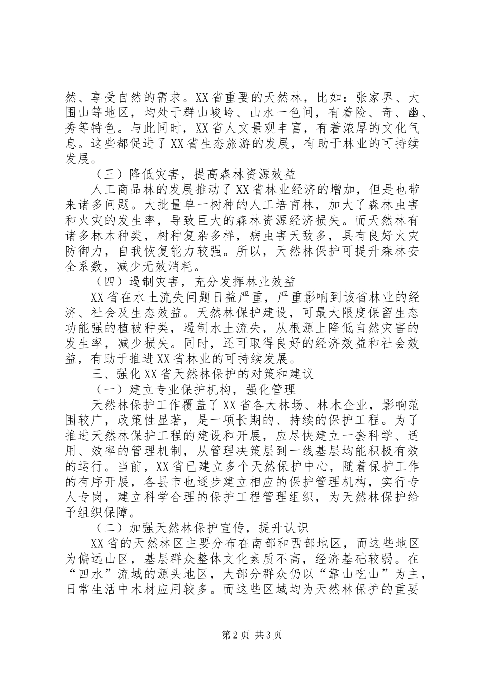 2024年天然林保护下推动林业可持续发展_第2页