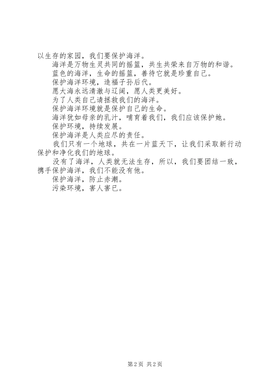 2024年天然林保护宣传标语_第2页