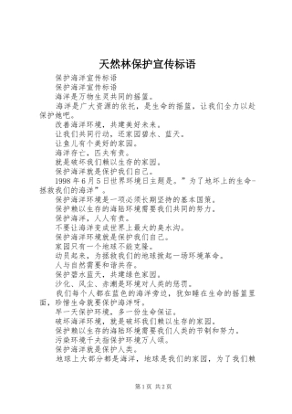 2024年天然林保护宣传标语