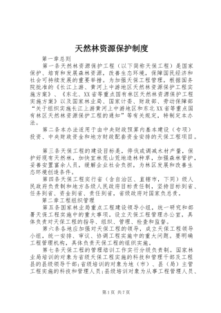 2024年天然林资源保护制度