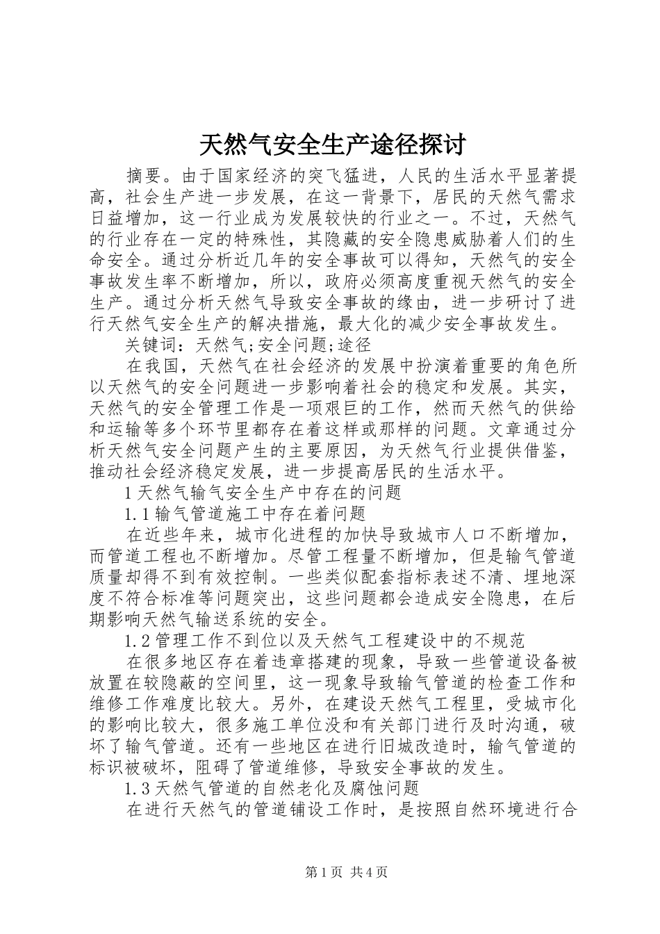 2024年天然气安全生产途径探讨_第1页