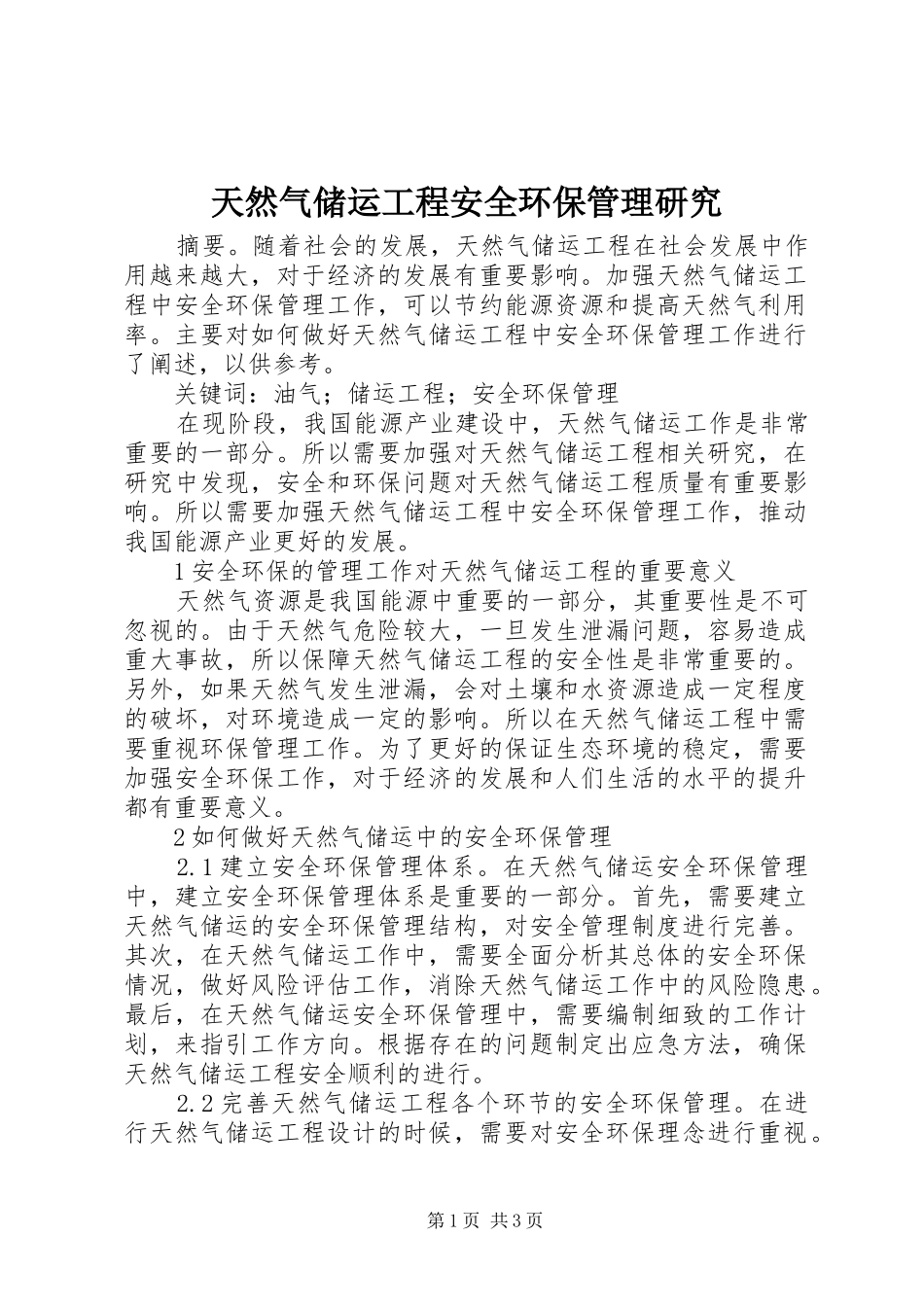 2024年天然气储运工程安全环保管理研究_第1页