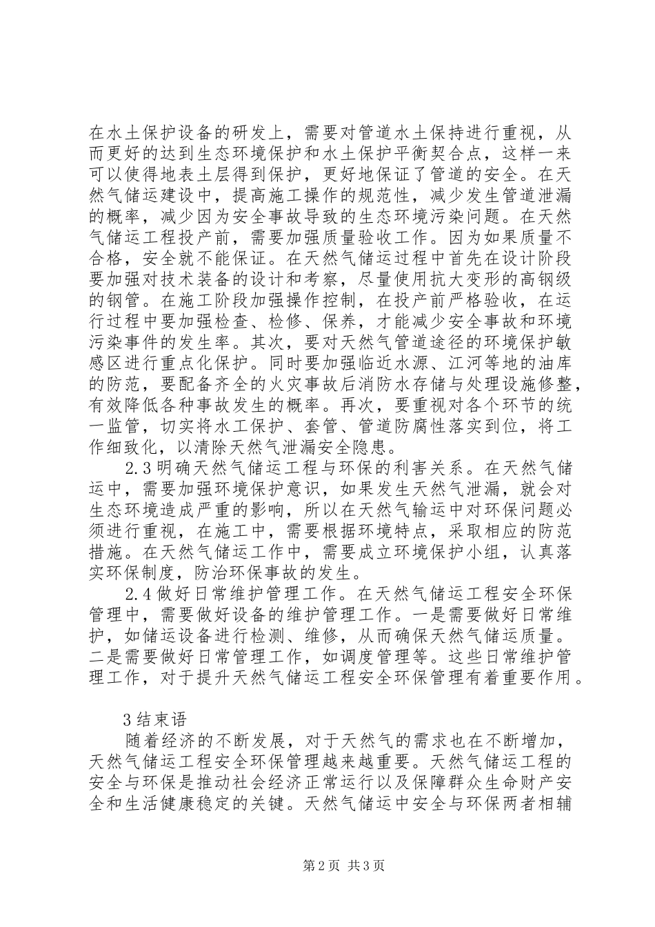 2024年天然气储运工程安全环保管理研究_第2页
