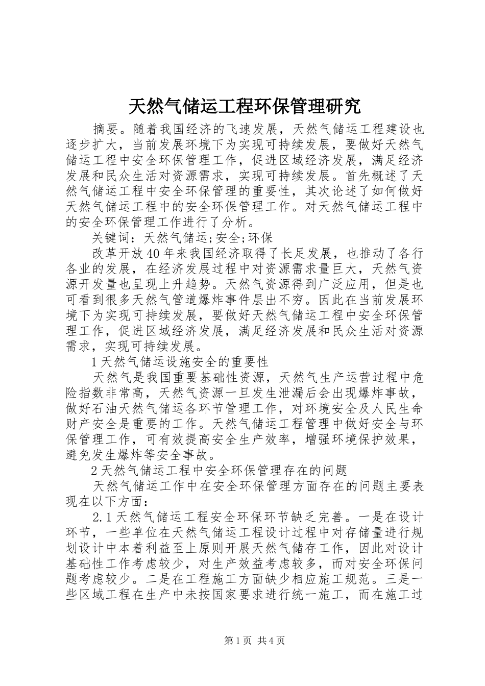 2024年天然气储运工程环保管理研究_第1页