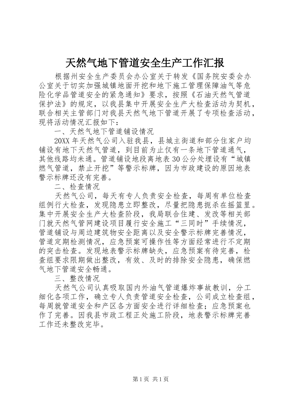2024年天然气地下管道安全生产工作汇报_第1页