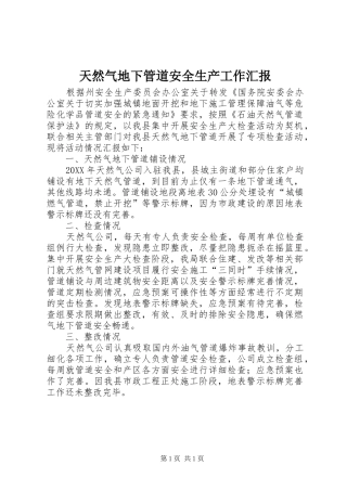 2024年天然气地下管道安全生产工作汇报