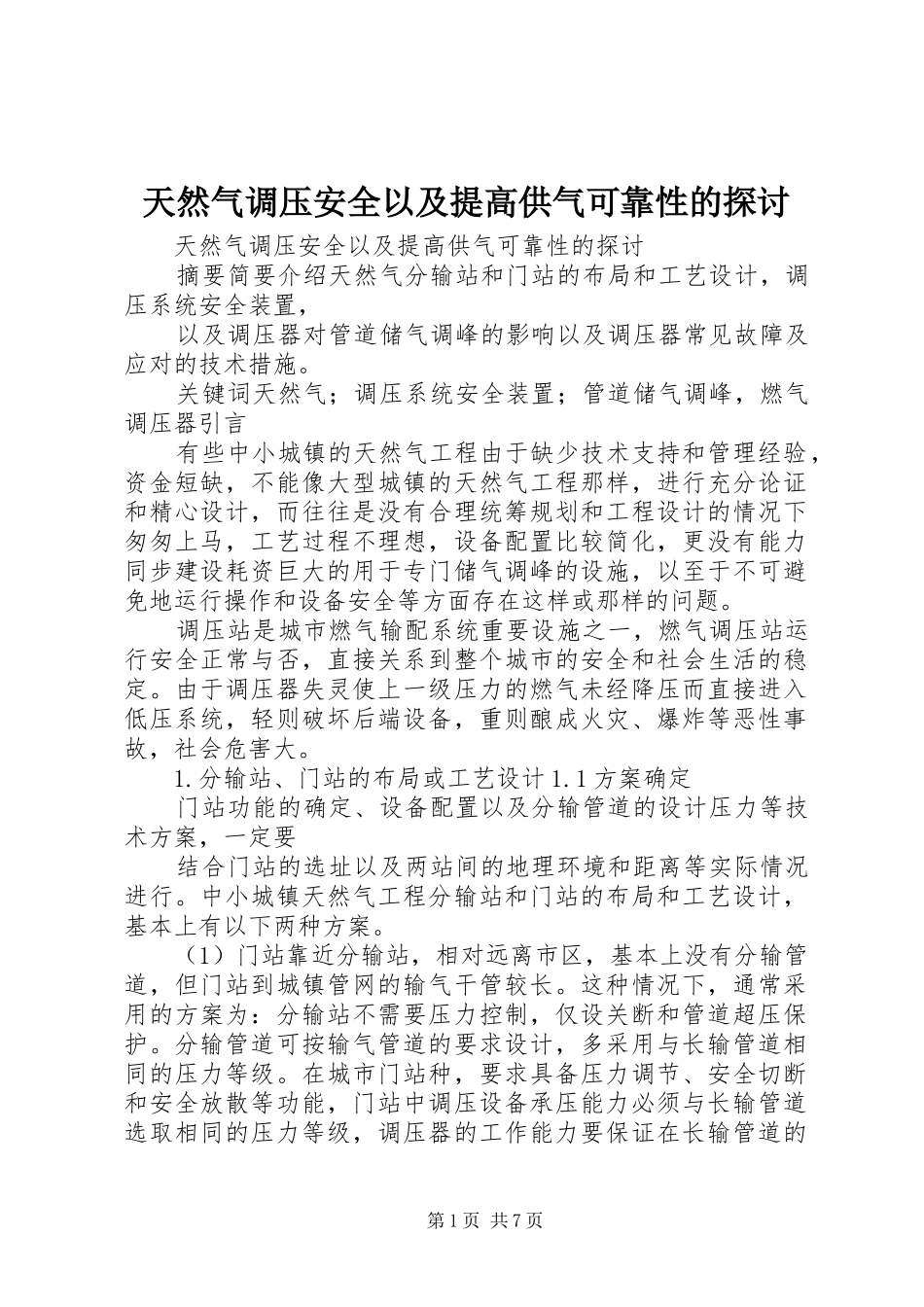 2024年天然气调压安全以及提高供气可靠性的探讨_第1页
