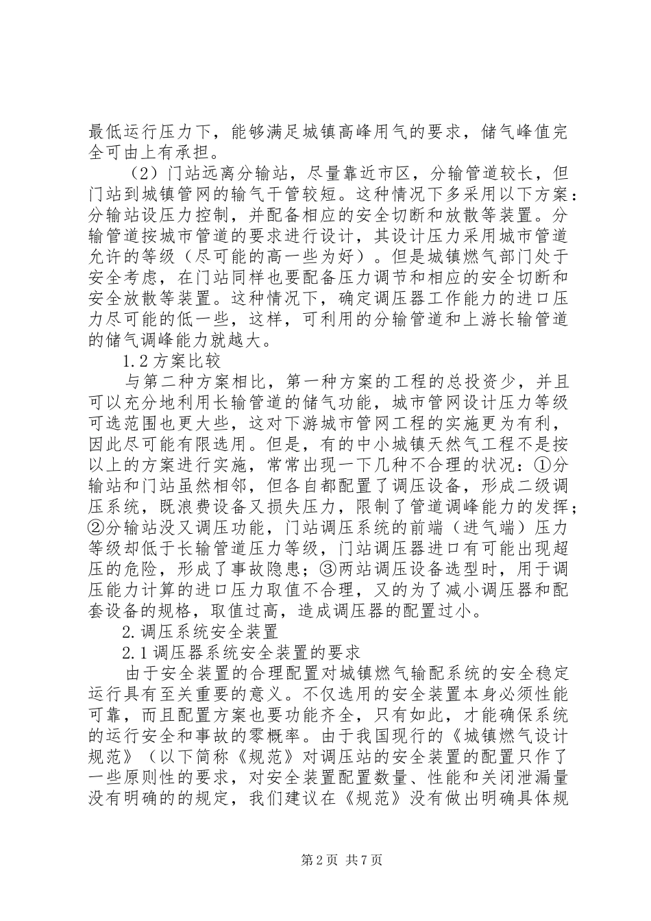 2024年天然气调压安全以及提高供气可靠性的探讨_第2页