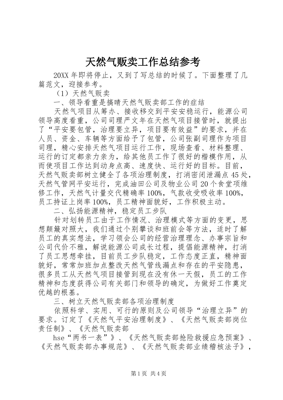 2024年天然气贩卖工作总结参考_第1页