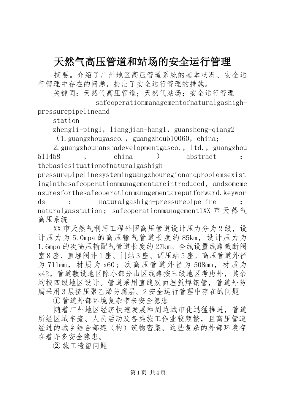 2024年天然气高压管道和站场的安全运行管理_第1页