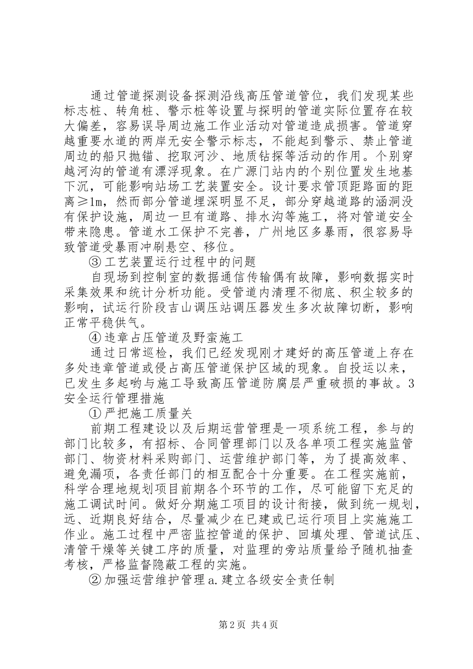 2024年天然气高压管道和站场的安全运行管理_第2页