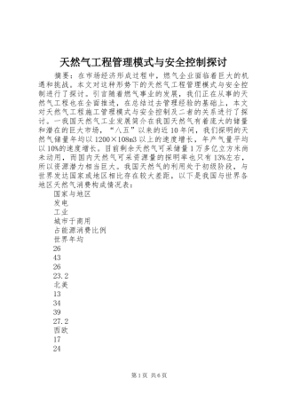 2024年天然气工程管理模式与安全控制探讨