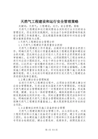 2024年天然气工程建设和运行安全管理策略