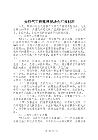 2024年天然气工程建设现场会汇报材料